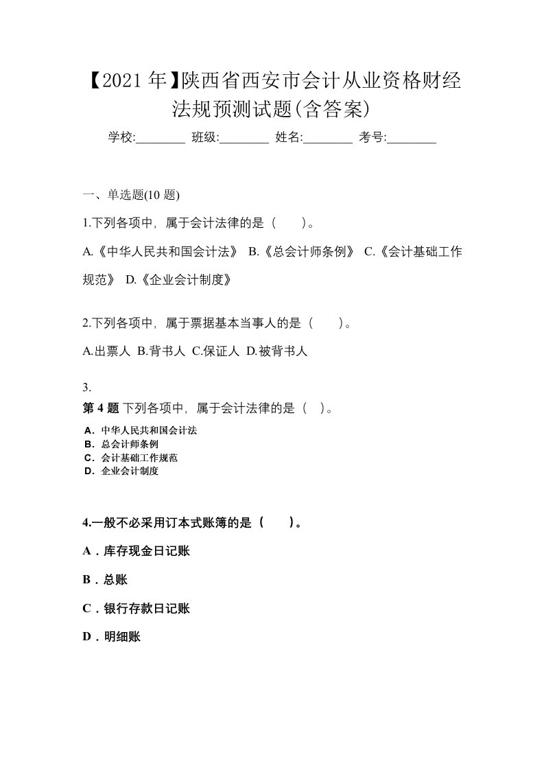 2021年陕西省西安市会计从业资格财经法规预测试题含答案