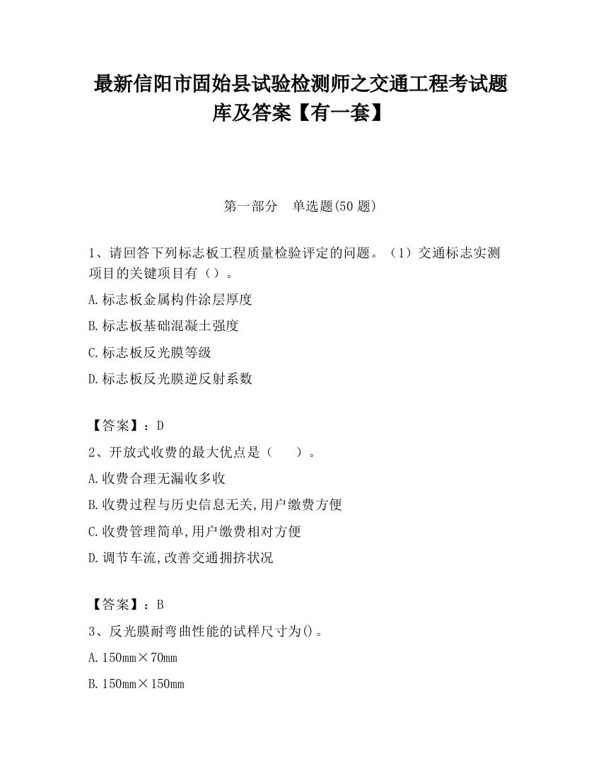 最新信阳市固始县试验检测师之交通工程考试题库及答案【有一套】