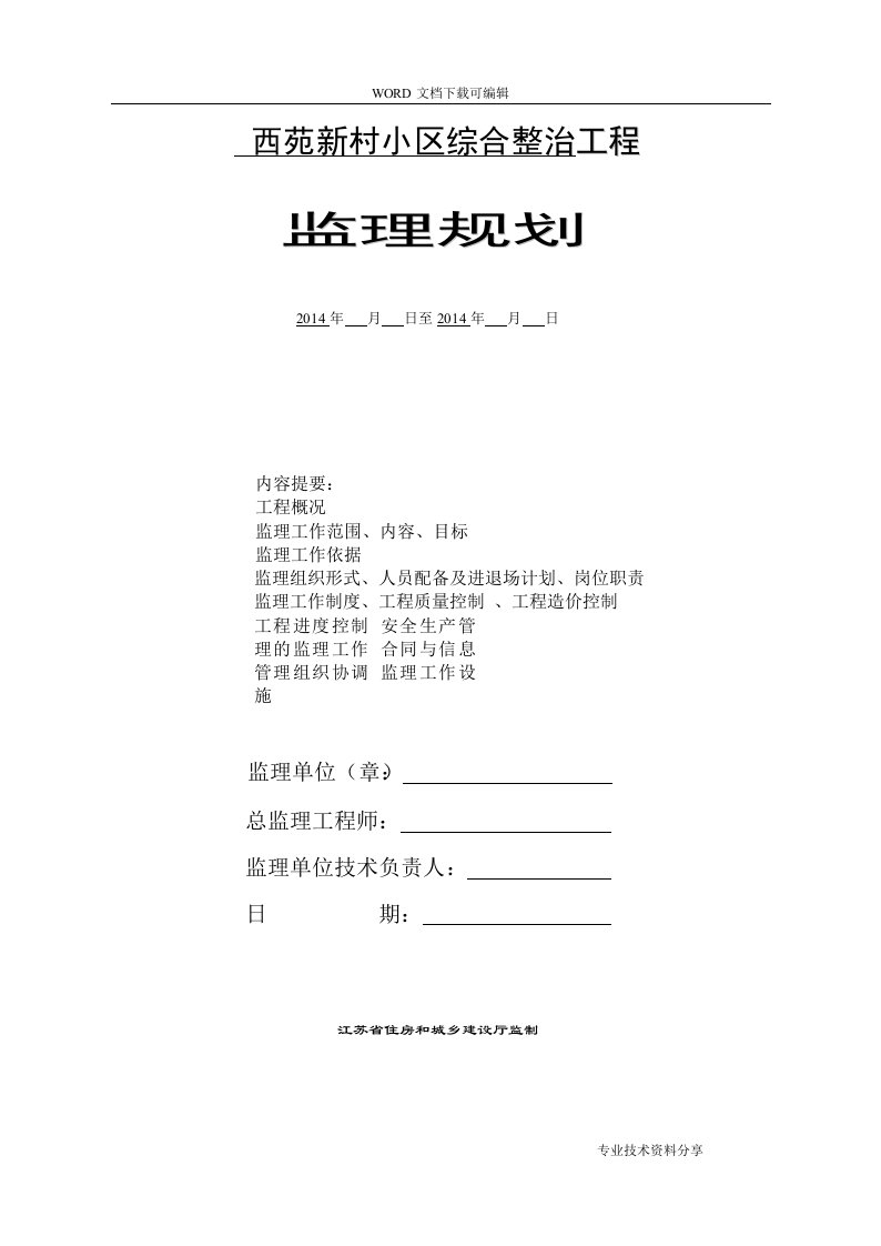 老小区改造工程监理规划(1)