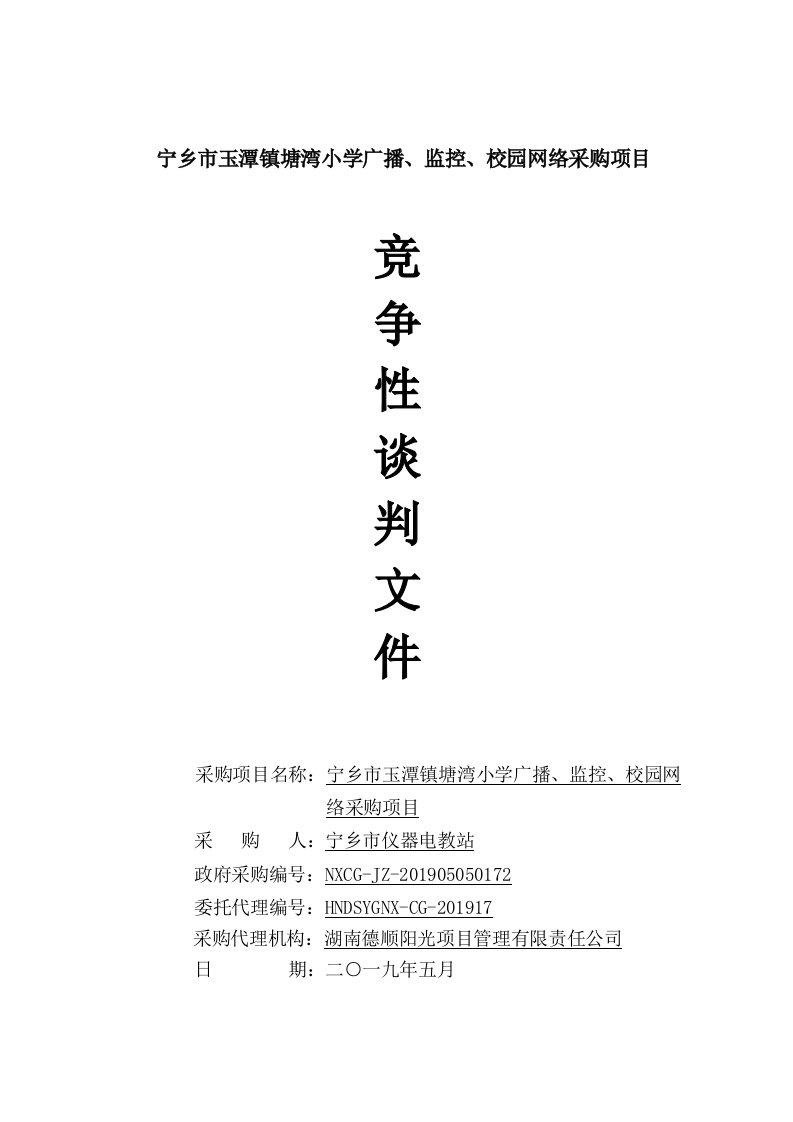 宁乡玉潭镇塘湾小学广播、监控、校园网络采购项目