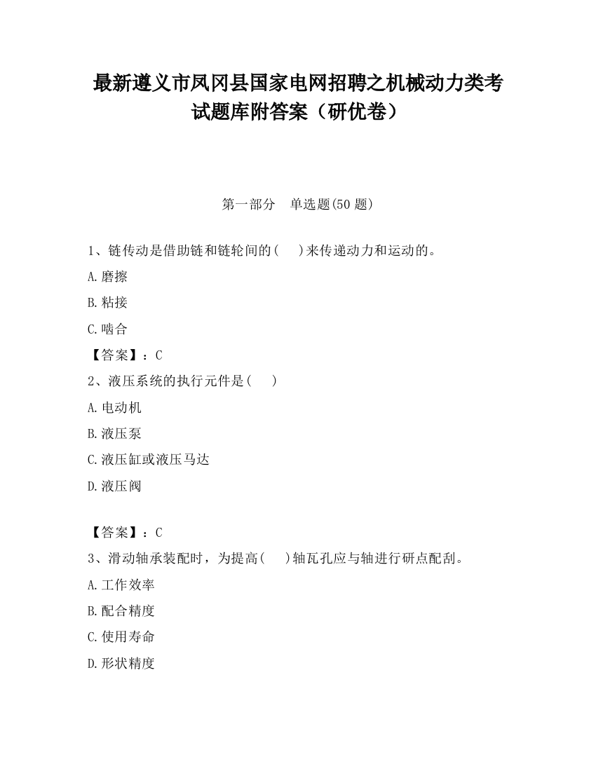 最新遵义市凤冈县国家电网招聘之机械动力类考试题库附答案（研优卷）