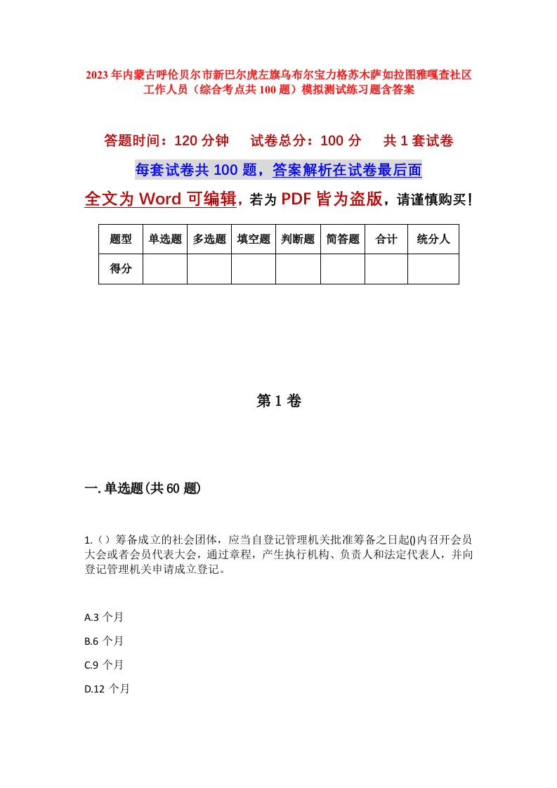 2023年内蒙古呼伦贝尔市新巴尔虎左旗乌布尔宝力格苏木萨如拉图雅嘎查社区工作人员综合考点共100题模拟测试练习题含答案