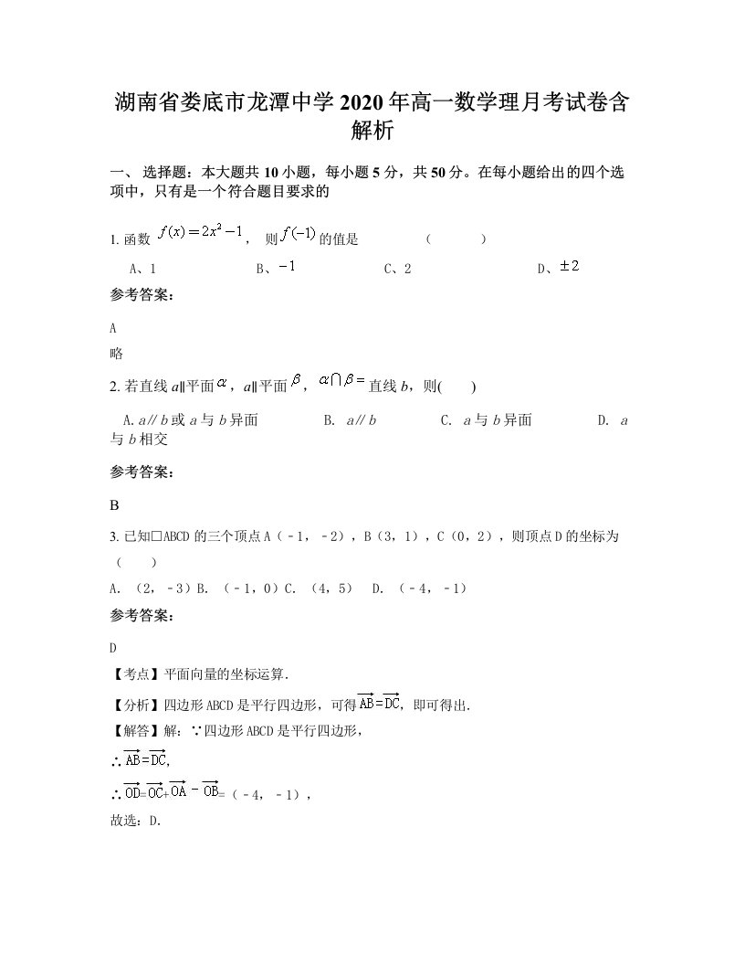 湖南省娄底市龙潭中学2020年高一数学理月考试卷含解析