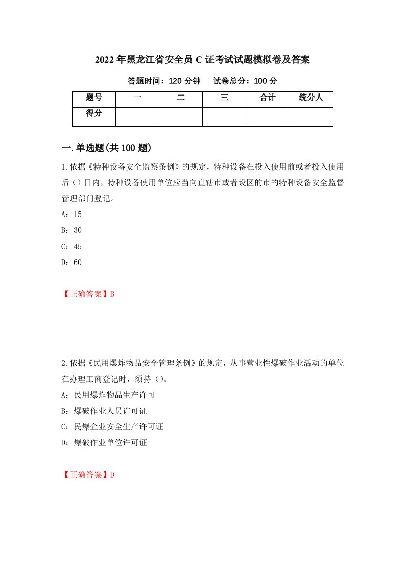 2022年黑龙江省安全员C证考试试题模拟卷及答案12