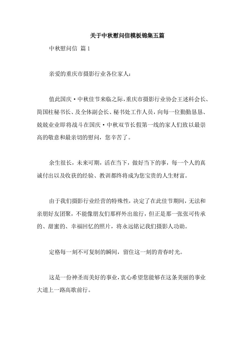 关于中秋慰问信模板锦集五篇