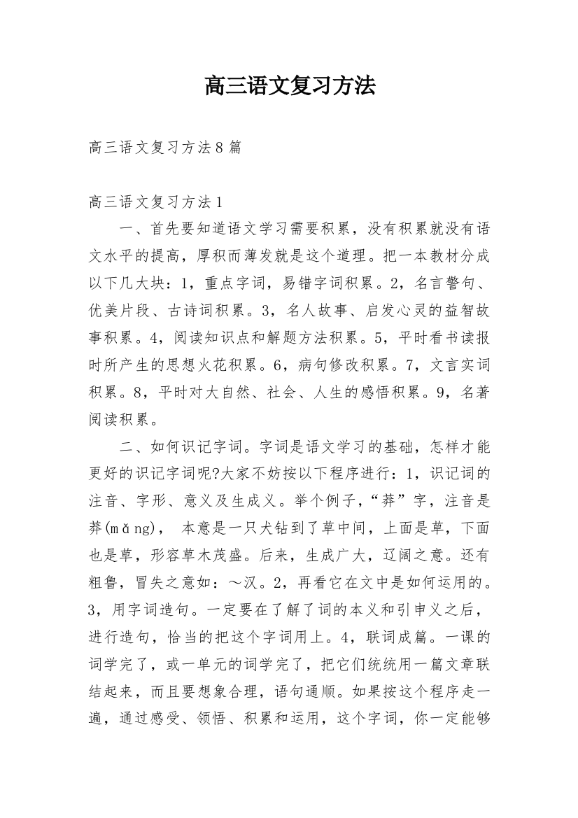 高三语文复习方法最新精编