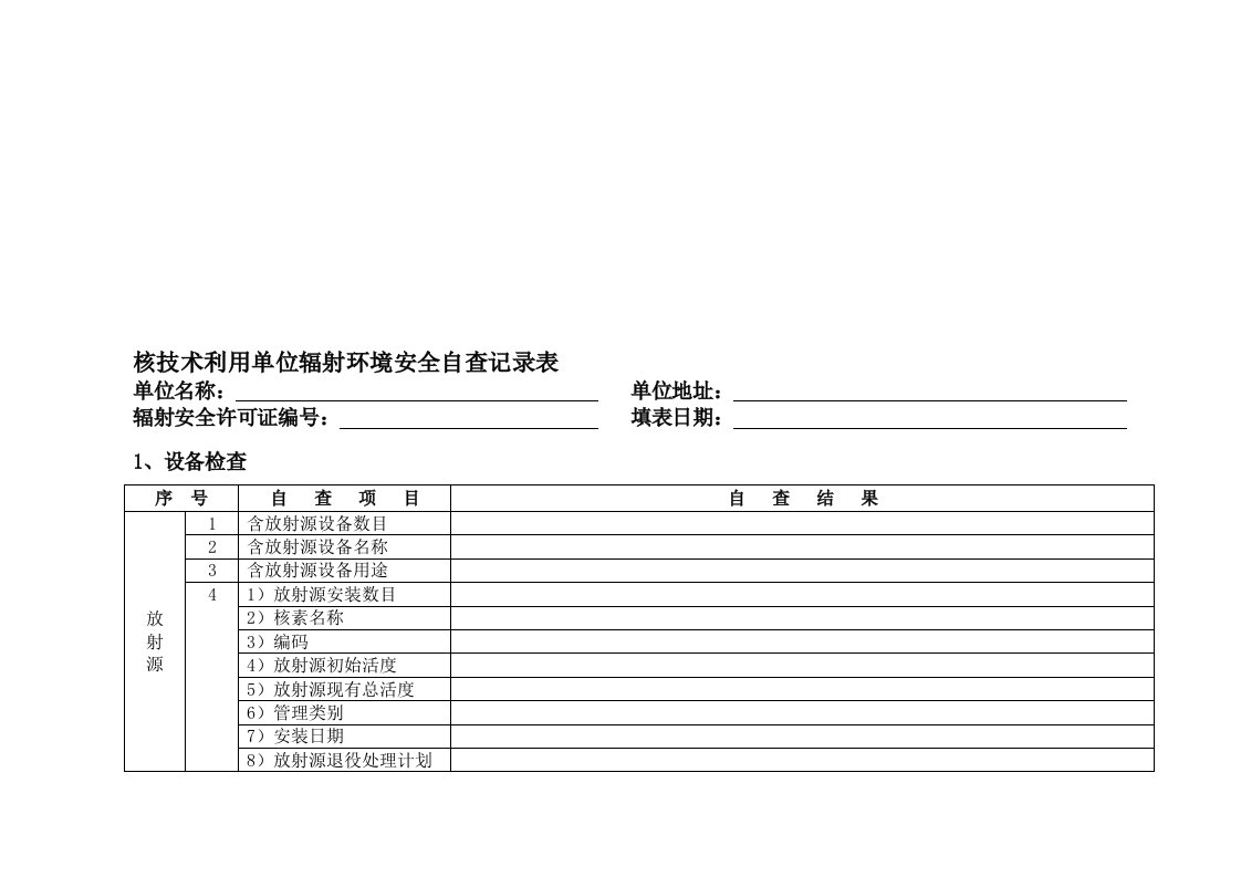 核技术利用单位辐射环境安全自查记录表