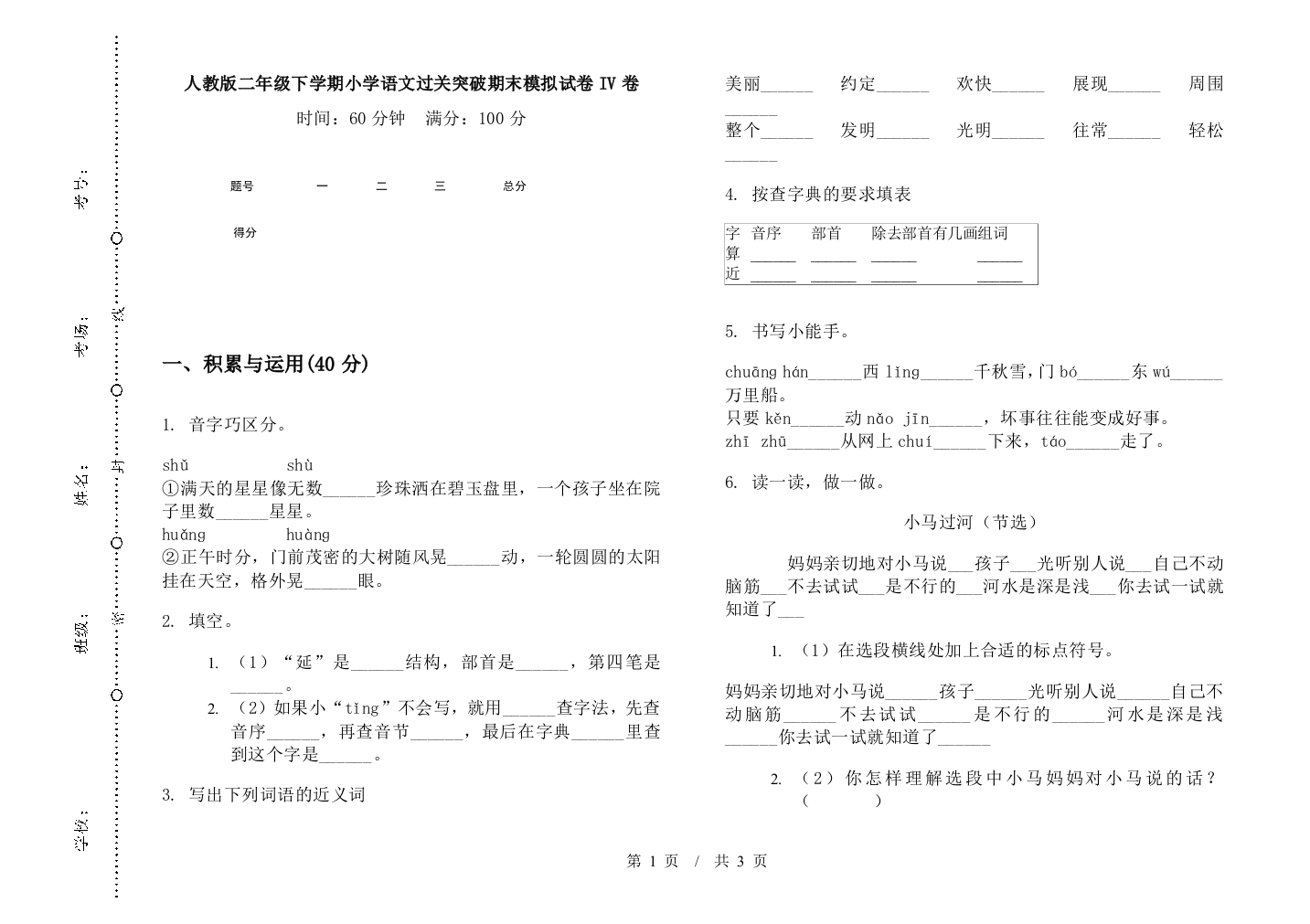 人教版二年级下学期小学语文过关突破期末模拟试卷IV卷