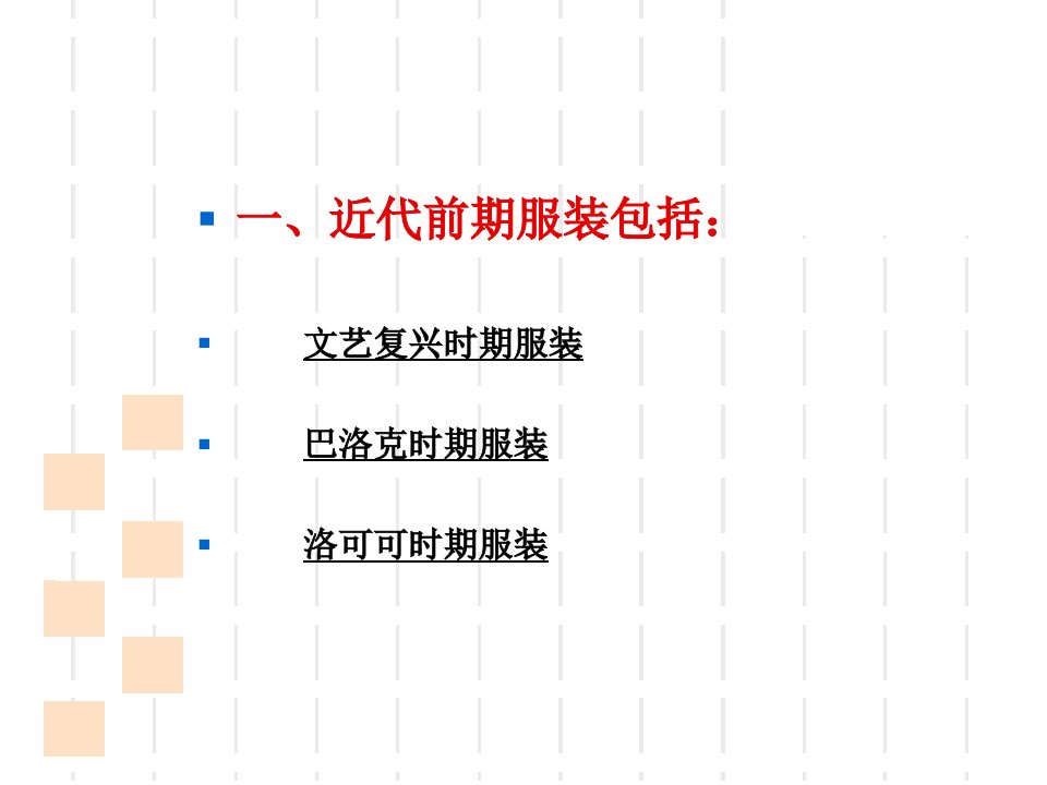 文艺复兴时期服装风格ppt课件