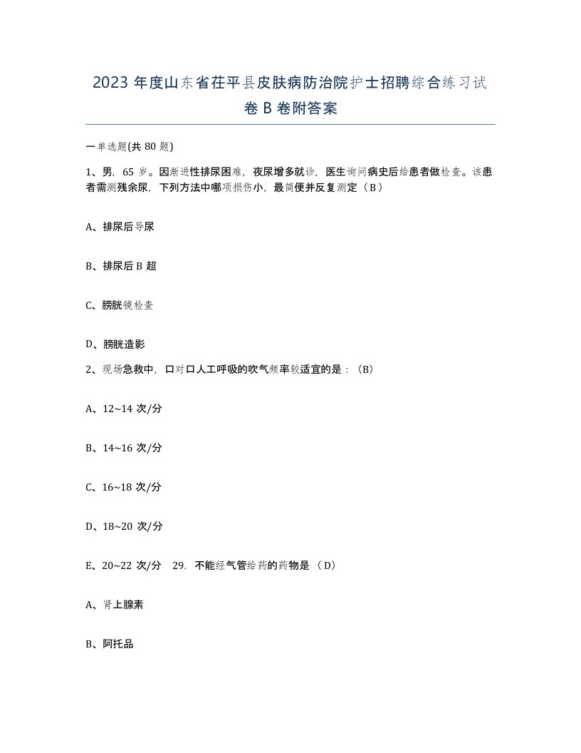 2023年度山东省茌平县皮肤病防治院护士招聘综合练习试卷B卷附答案