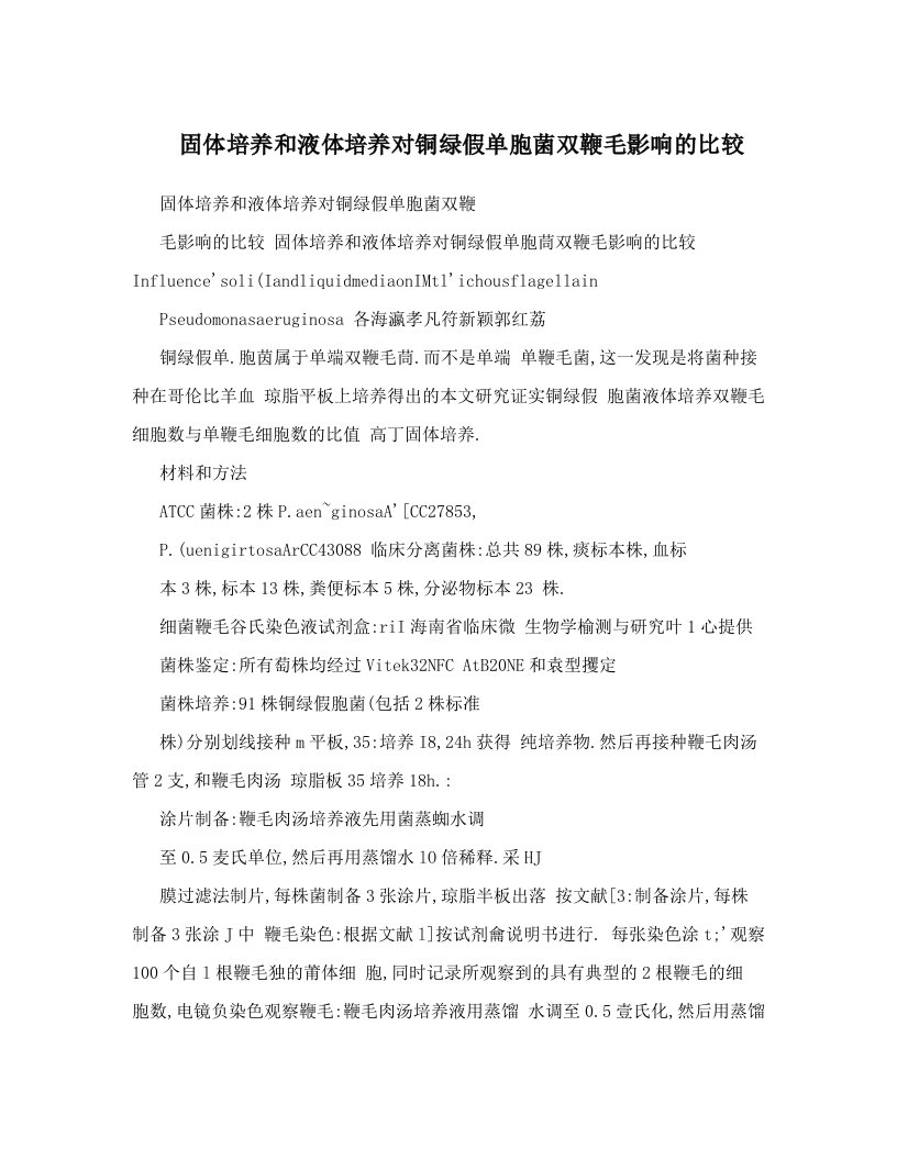 固体培养和液体培养对铜绿假单胞菌双鞭毛影响的比较