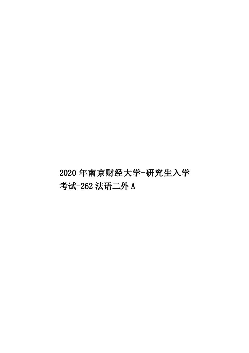 2020年南京财经大学-研究生入学考试-262法语二外A汇编