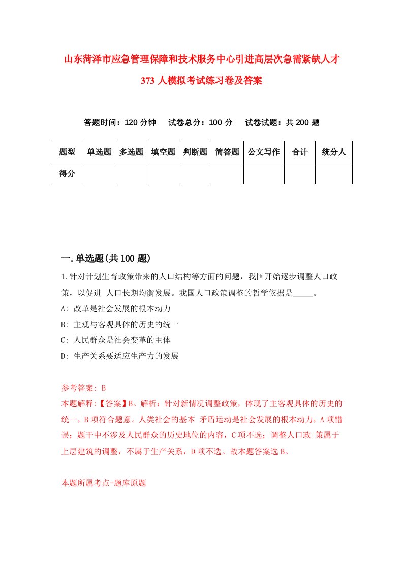 山东菏泽市应急管理保障和技术服务中心引进高层次急需紧缺人才373人模拟考试练习卷及答案第0期