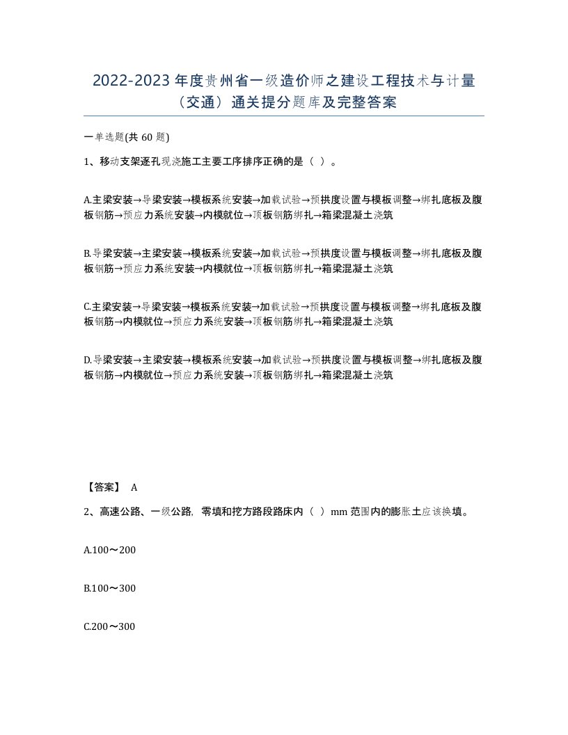 2022-2023年度贵州省一级造价师之建设工程技术与计量交通通关提分题库及完整答案