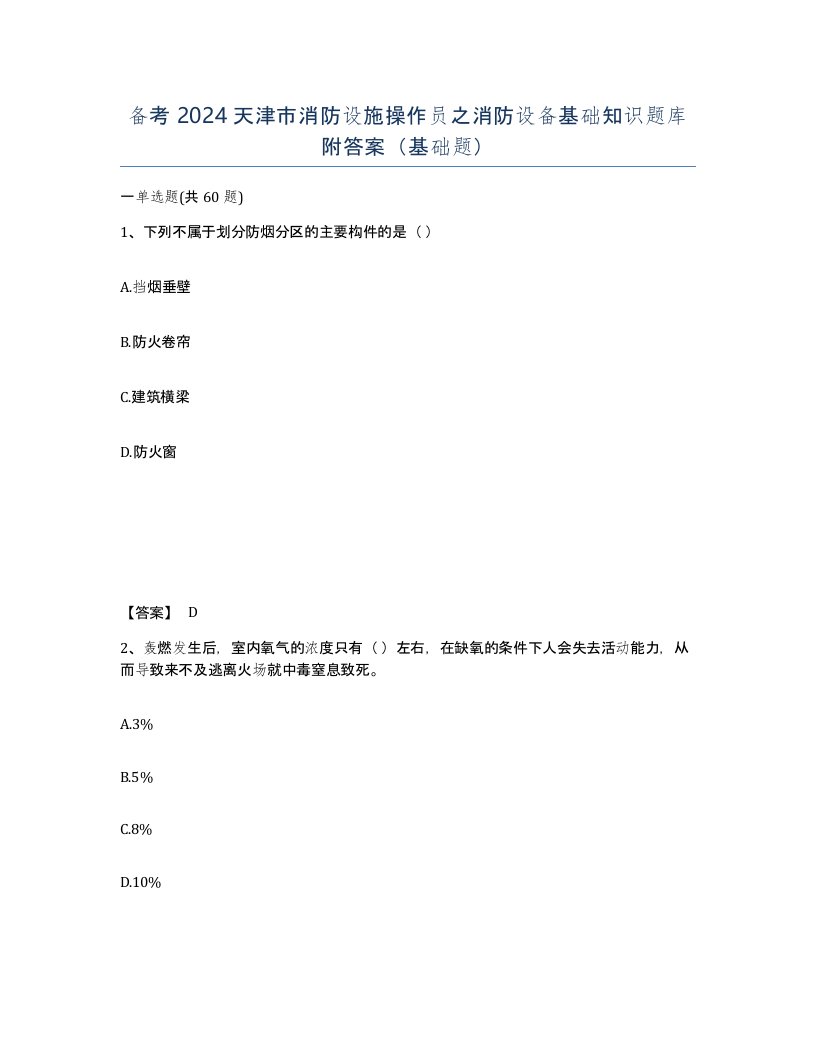 备考2024天津市消防设施操作员之消防设备基础知识题库附答案基础题