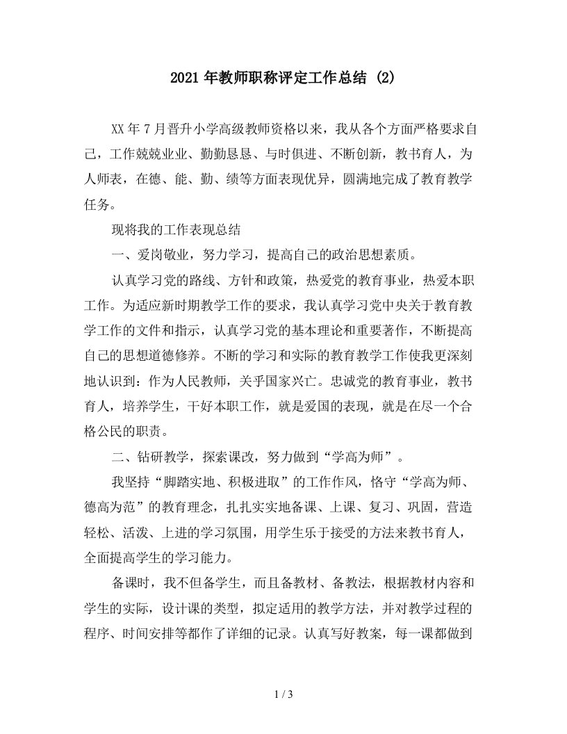 2021年教师职称评定工作总结2