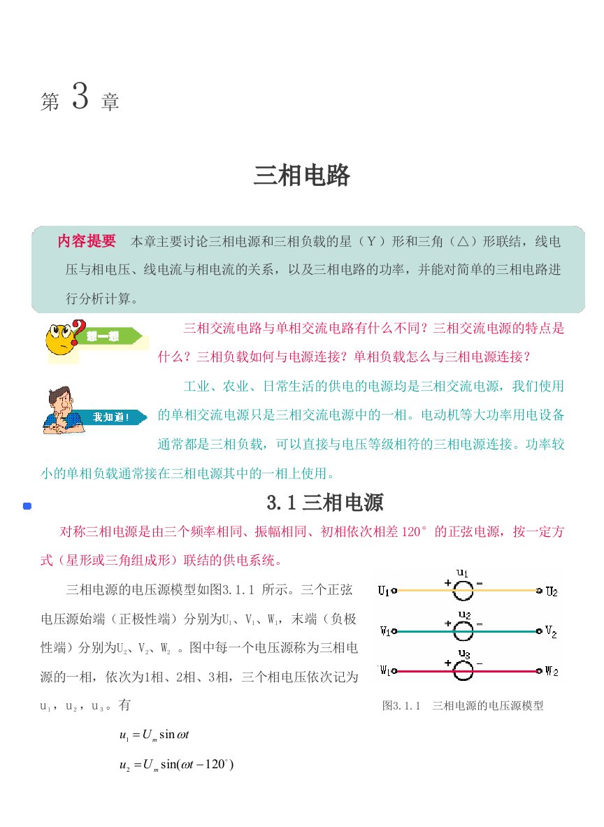 电工电子技术全套配套课件第四版林平勇第1到5章第3章