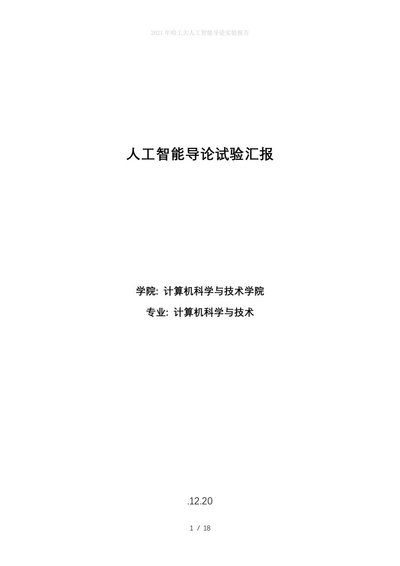 2022年哈工大人工智能导论实验报告