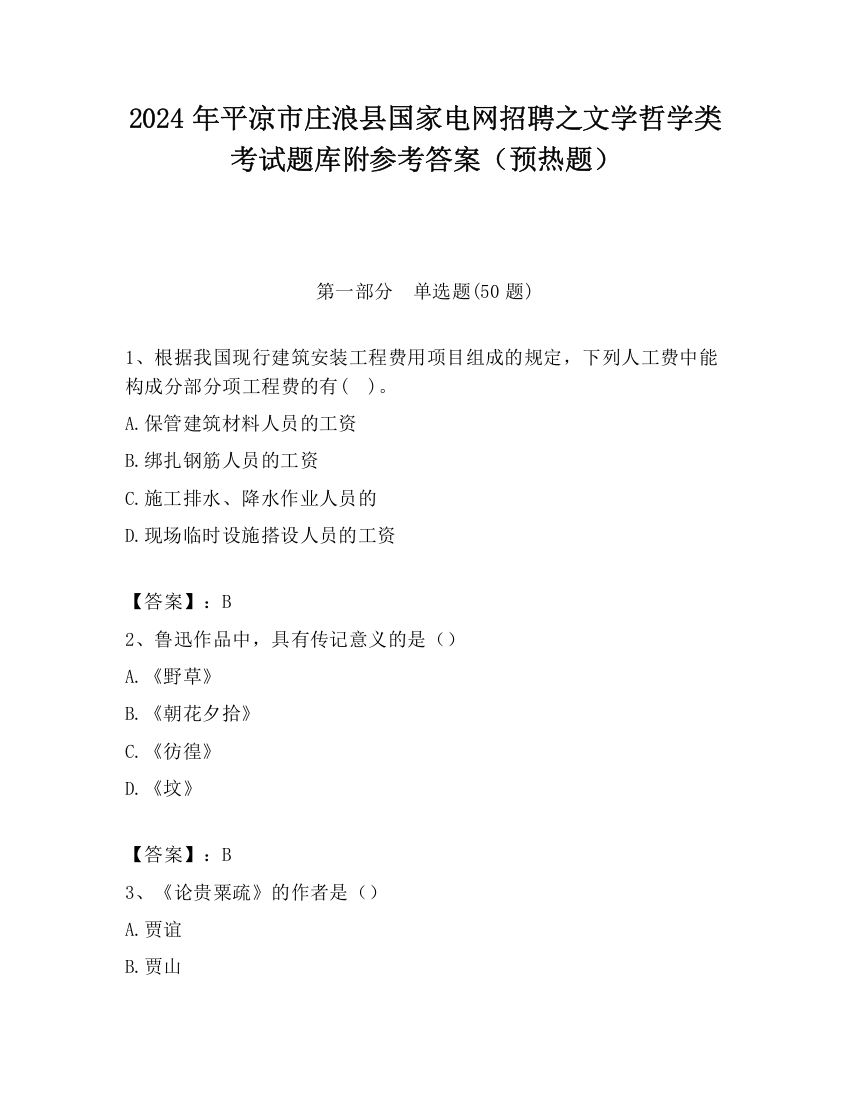 2024年平凉市庄浪县国家电网招聘之文学哲学类考试题库附参考答案（预热题）