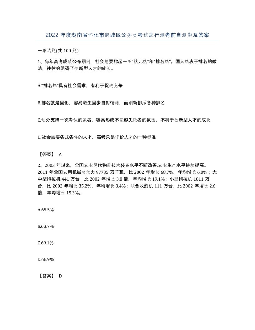 2022年度湖南省怀化市鹤城区公务员考试之行测考前自测题及答案