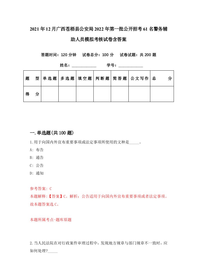 2021年12月广西苍梧县公安局2022年第一批公开招考61名警务辅助人员模拟考核试卷含答案6