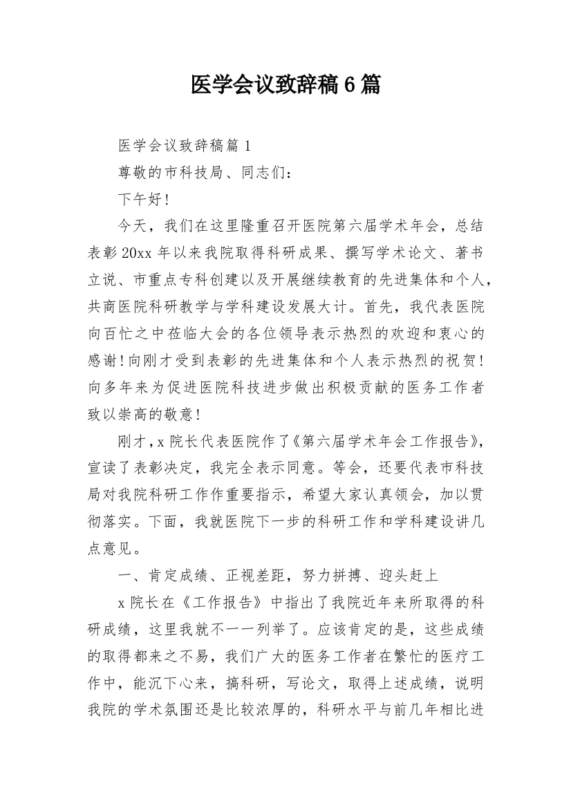 医学会议致辞稿6篇