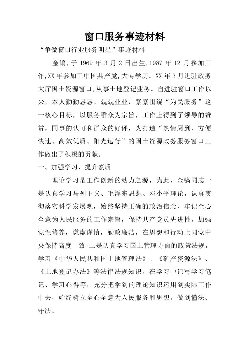 窗口服务事迹材料.doc