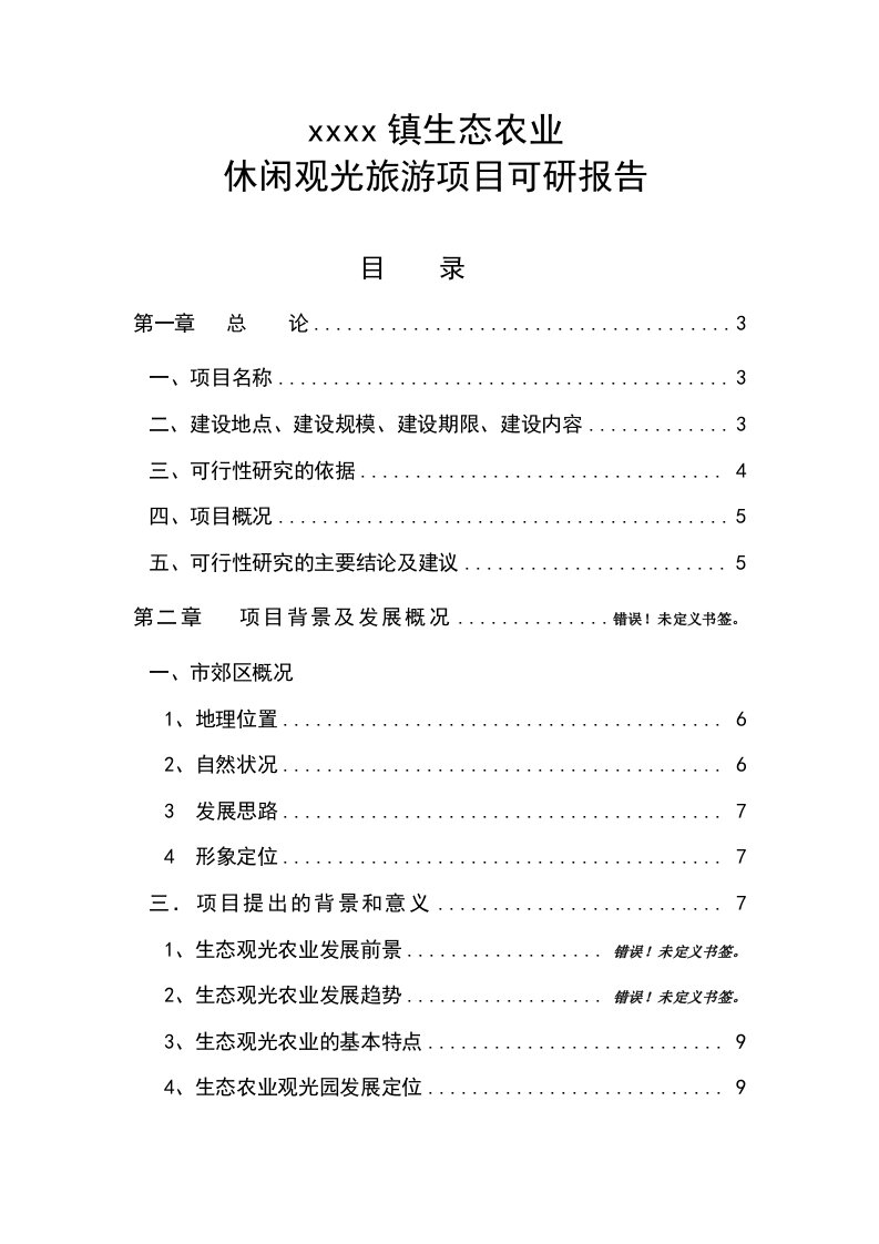 生态农业观光旅游项目可行性研究报告_1