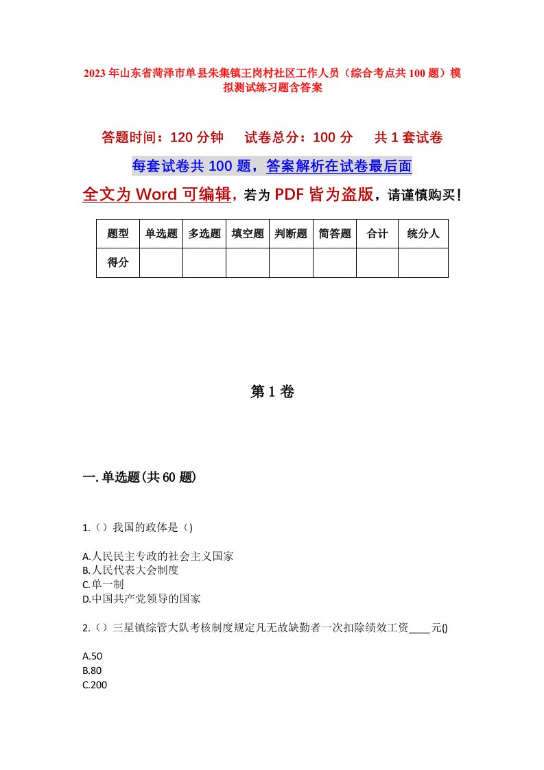 2023年山东省菏泽市单县朱集镇王岗村社区工作人员综合考点共100题模拟测试练习题含答案