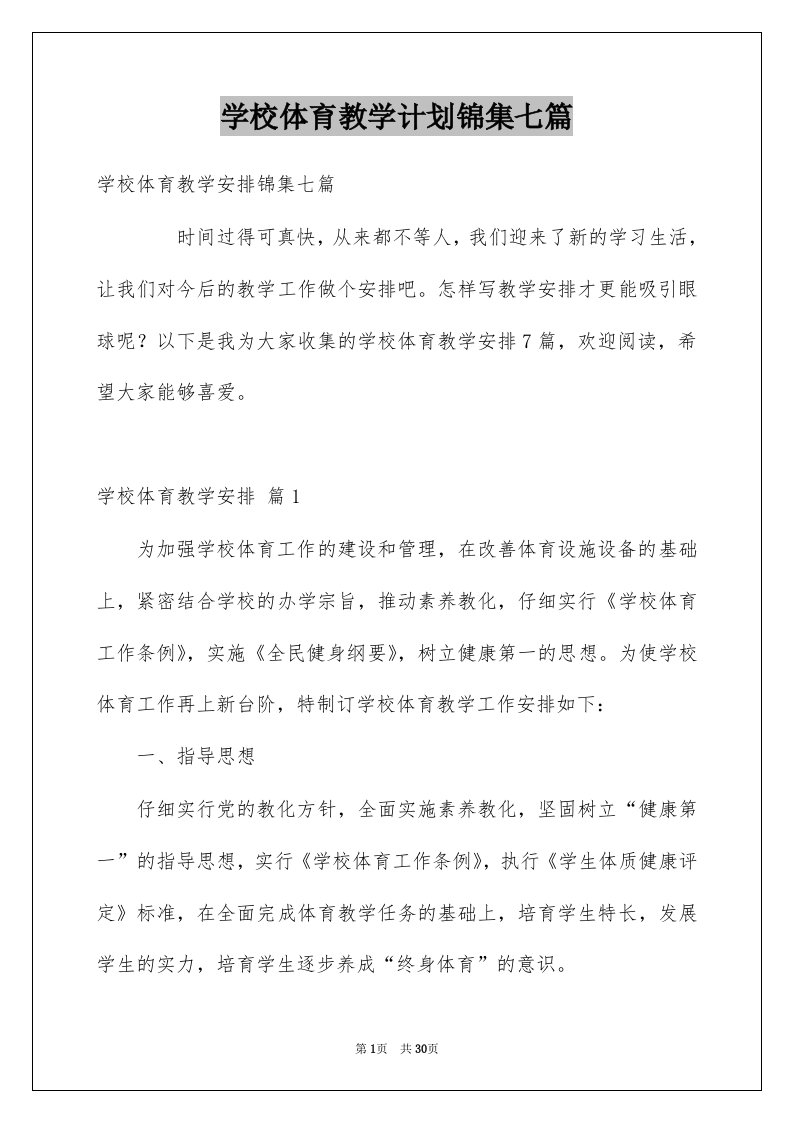 学校体育教学计划锦集七篇