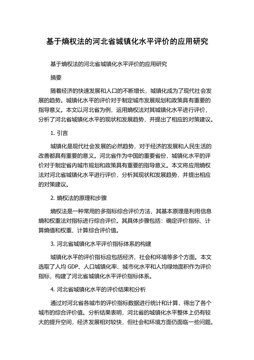 基于熵权法的河北省城镇化水平评价的应用研究