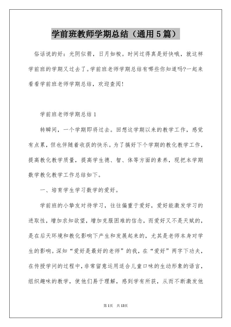 学前班教师学期总结通用5篇