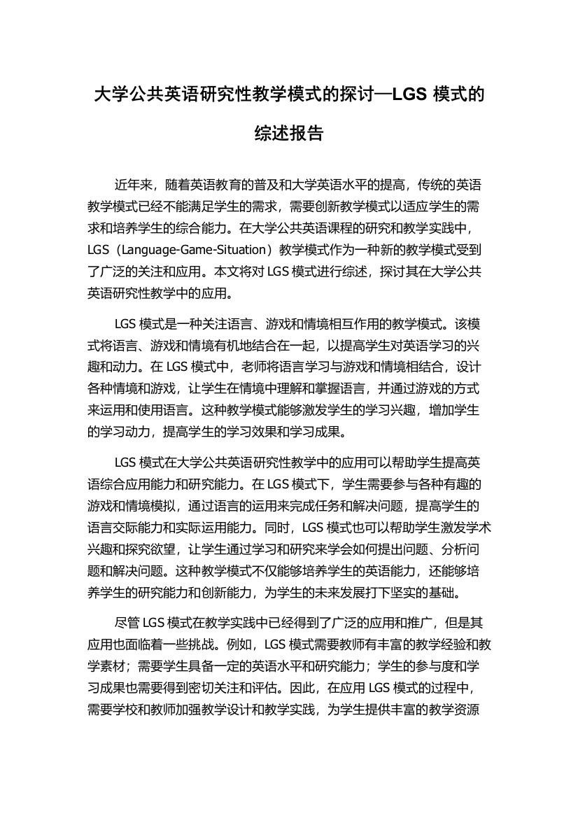 大学公共英语研究性教学模式的探讨—LGS模式的综述报告