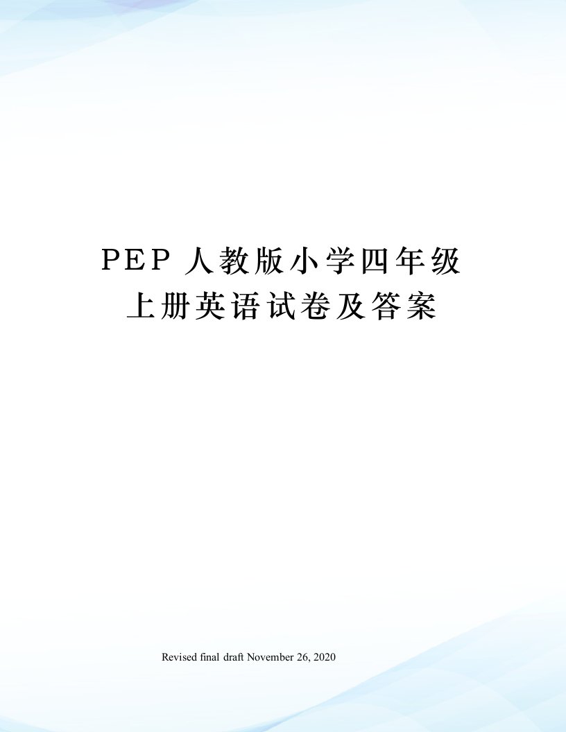 PEP人教版小学四年级上册英语试卷及答案