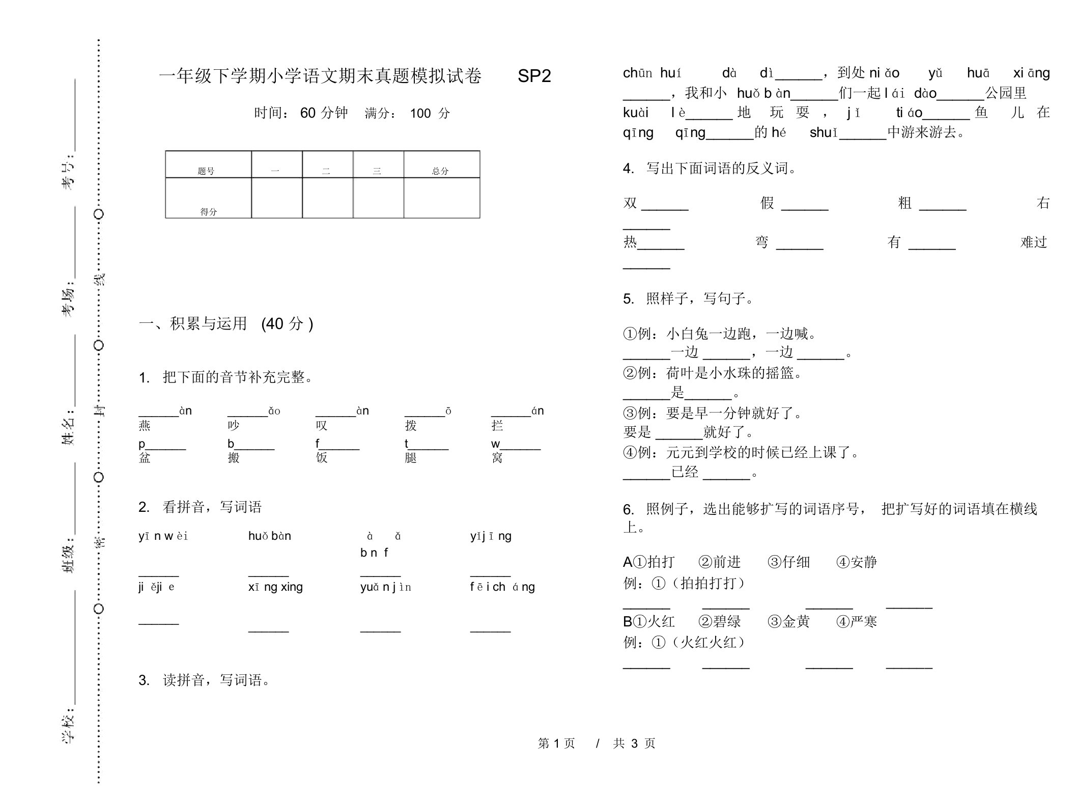 一年级下学期小学语文期末真题模拟试卷SP2