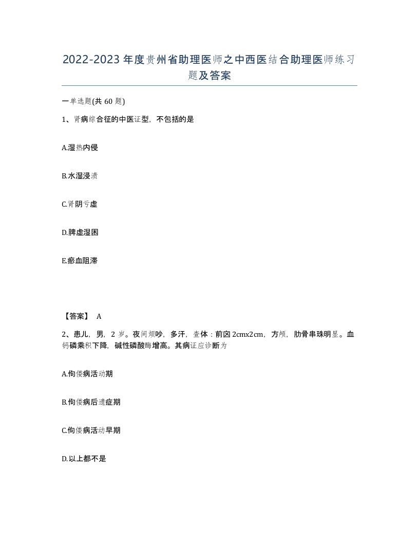 2022-2023年度贵州省助理医师之中西医结合助理医师练习题及答案