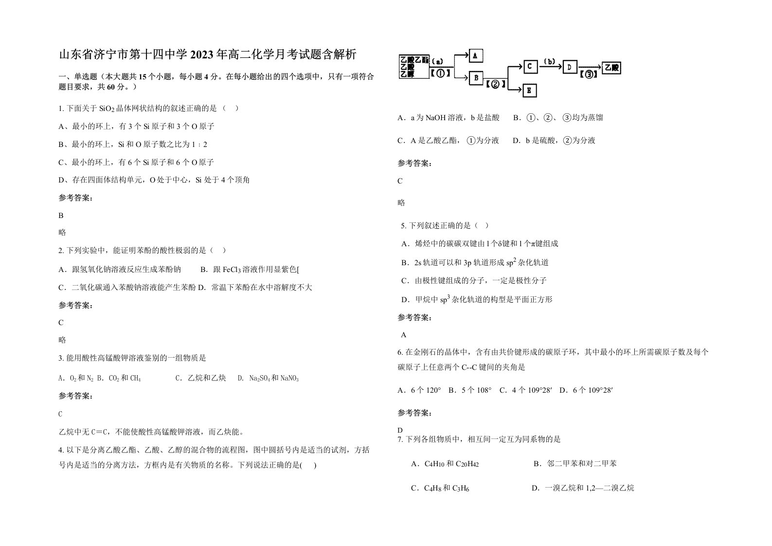 山东省济宁市第十四中学2023年高二化学月考试题含解析