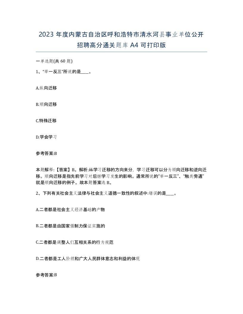 2023年度内蒙古自治区呼和浩特市清水河县事业单位公开招聘高分通关题库A4可打印版