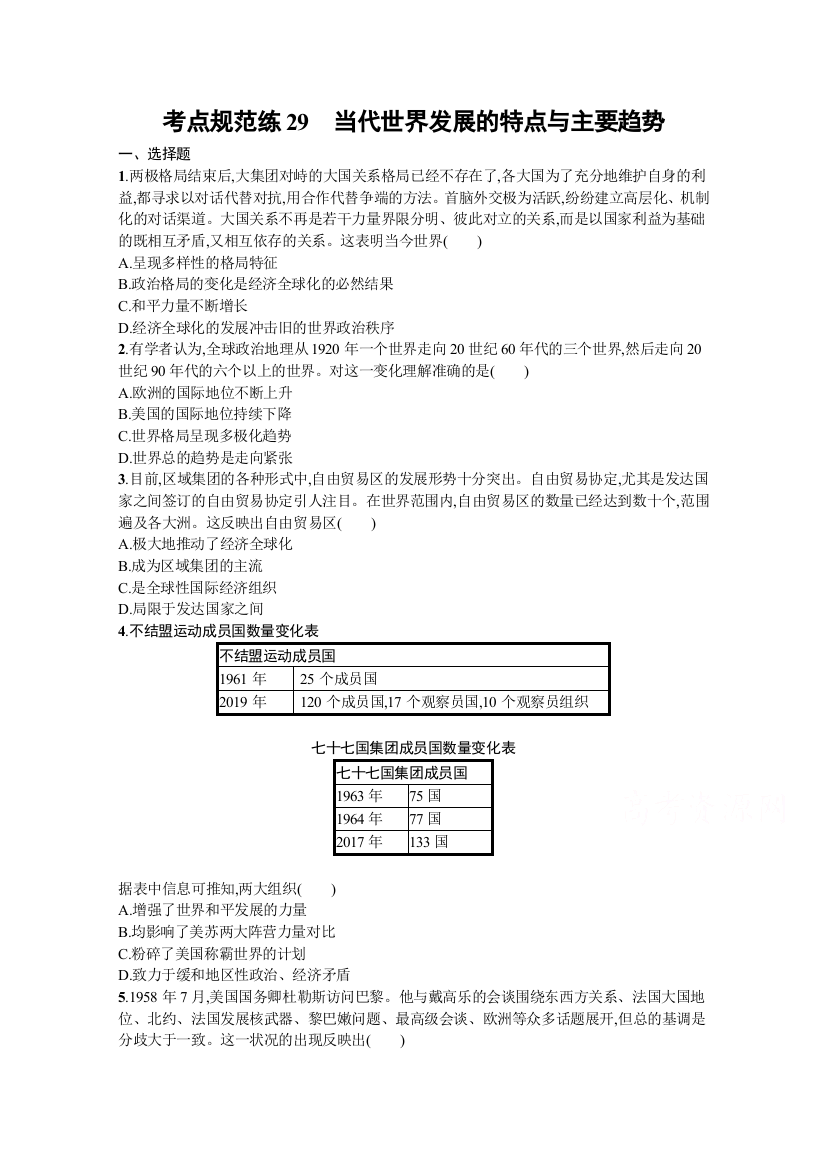 2022届高三人教版历史一轮复习考点规范练29　当代世界发展的特点与主要趋势