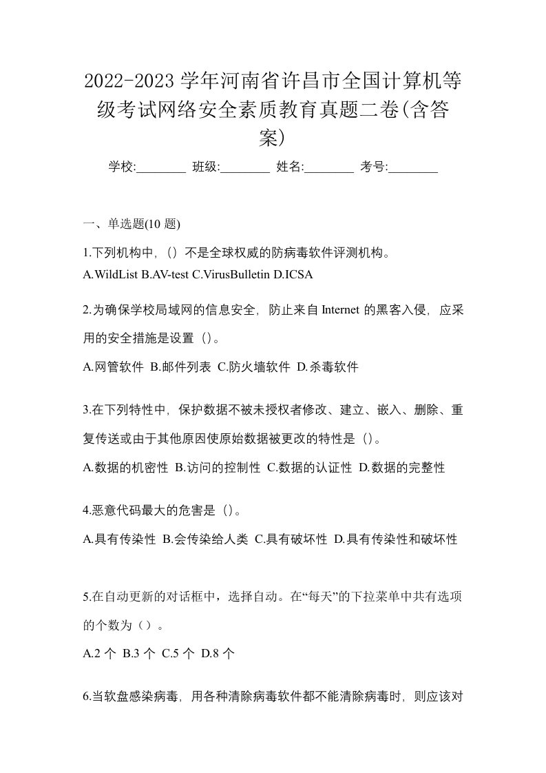 2022-2023学年河南省许昌市全国计算机等级考试网络安全素质教育真题二卷含答案