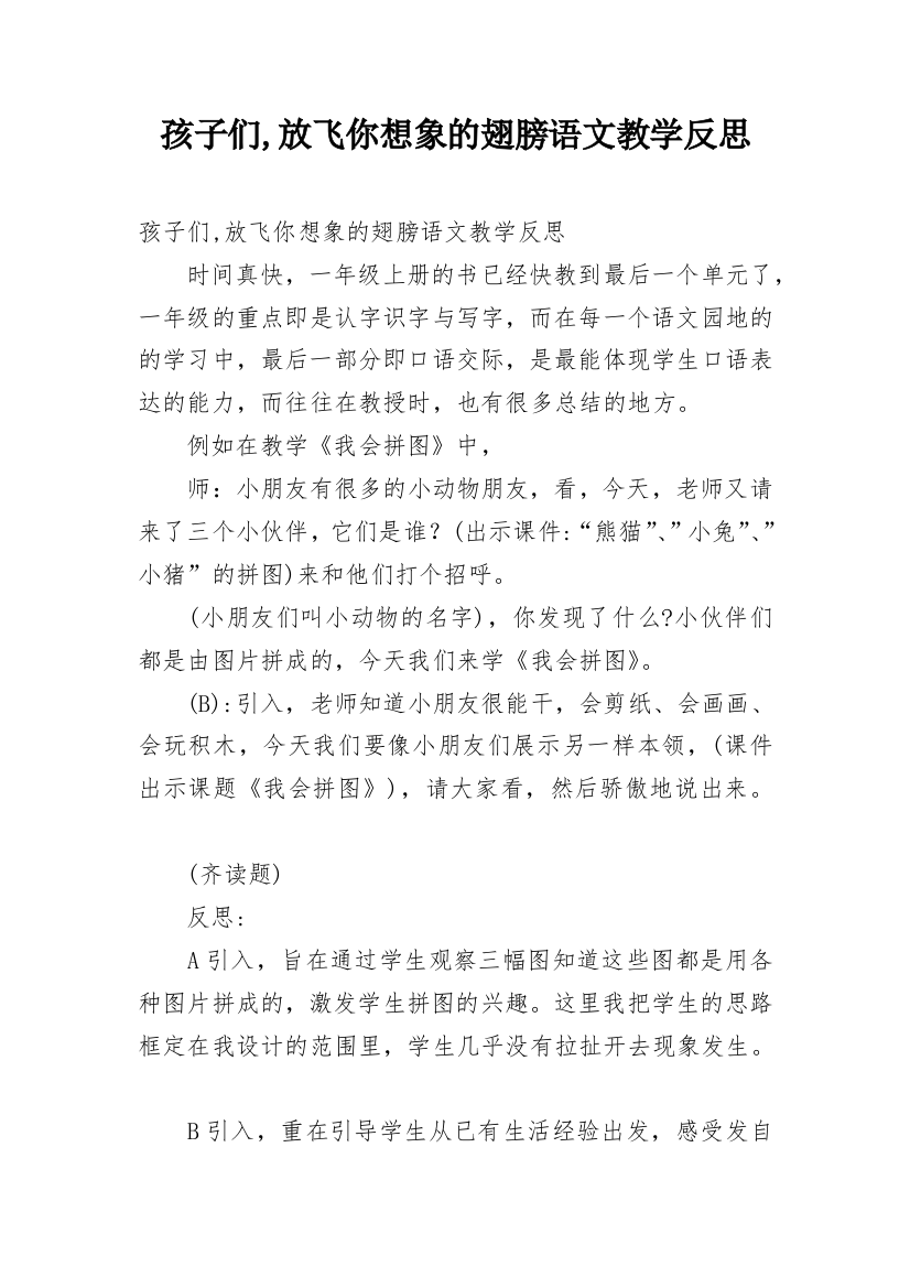 孩子们,放飞你想象的翅膀语文教学反思