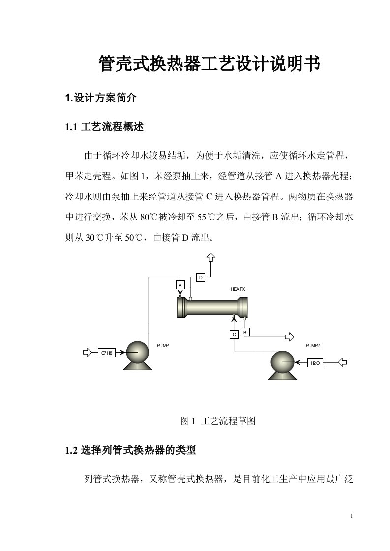 管壳式换热器工艺设计说明书