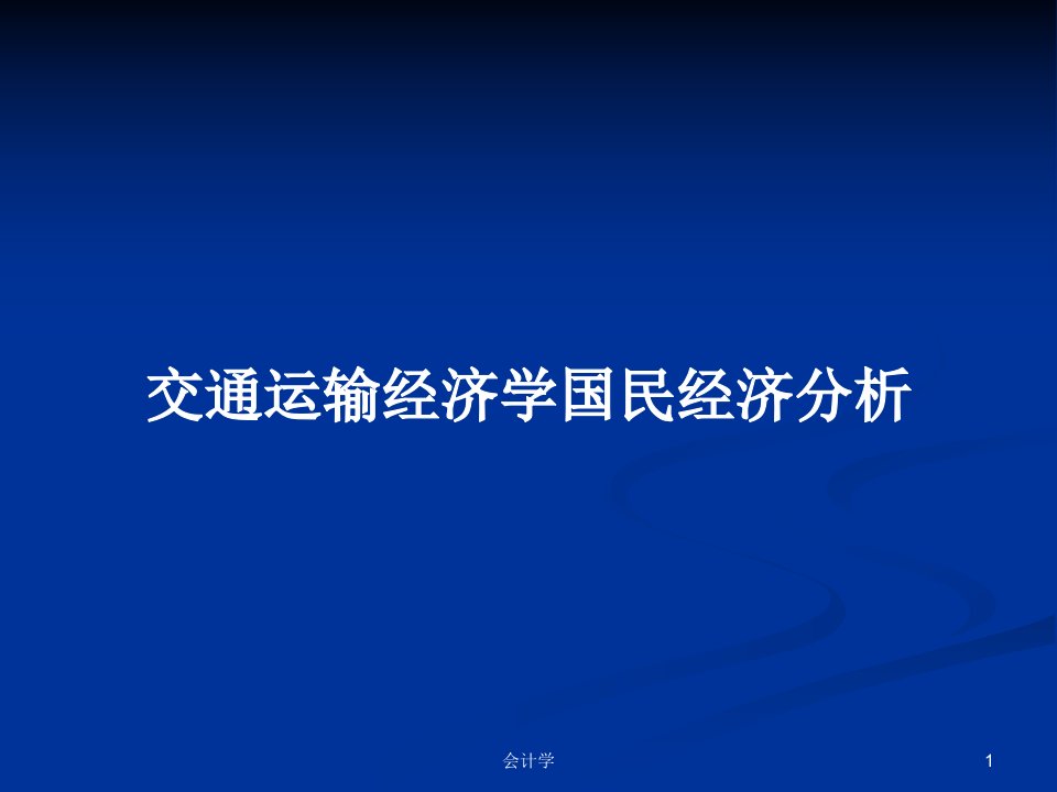 交通运输经济学国民经济分析PPT教案