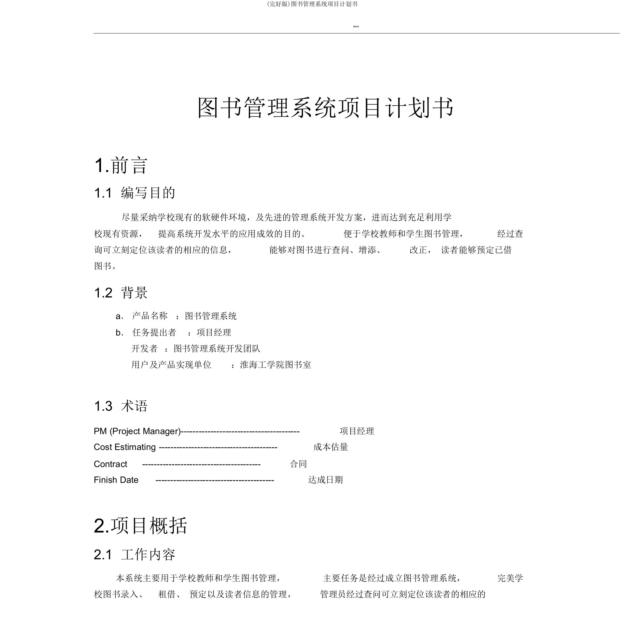 (完整版)图书管理系统项目计划书