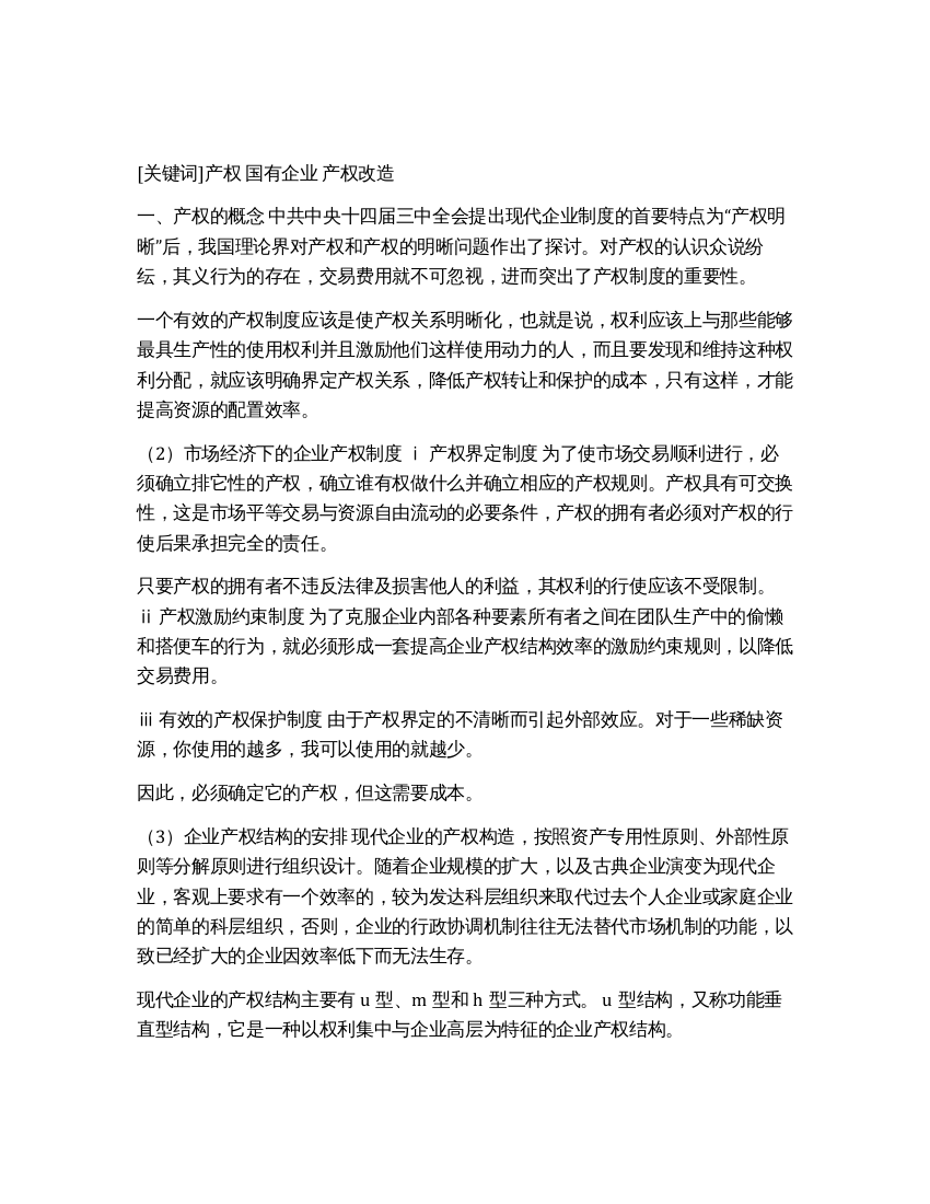 产权探微及对我国国有企业产权改革的思考