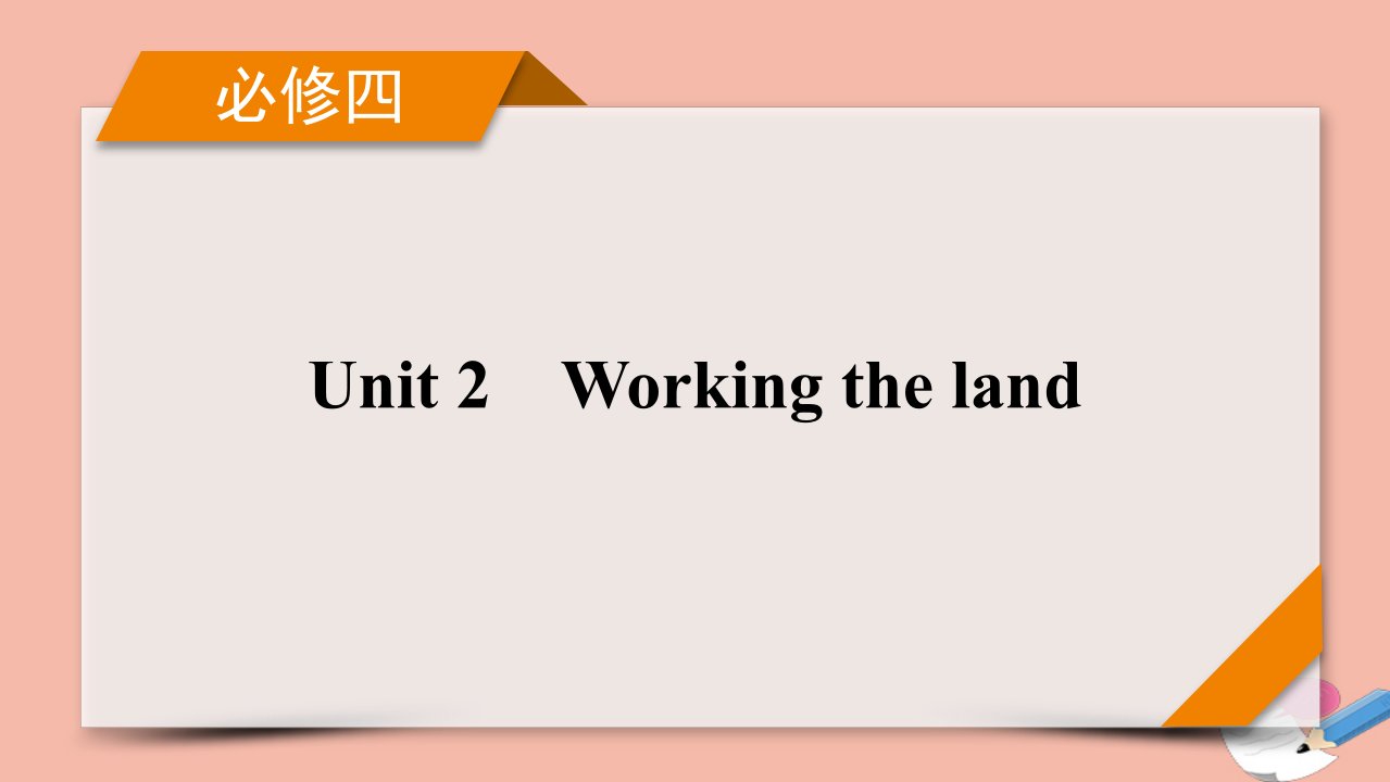 高考英语一轮总复习必修4Unit2Workingtheland课件新人教版