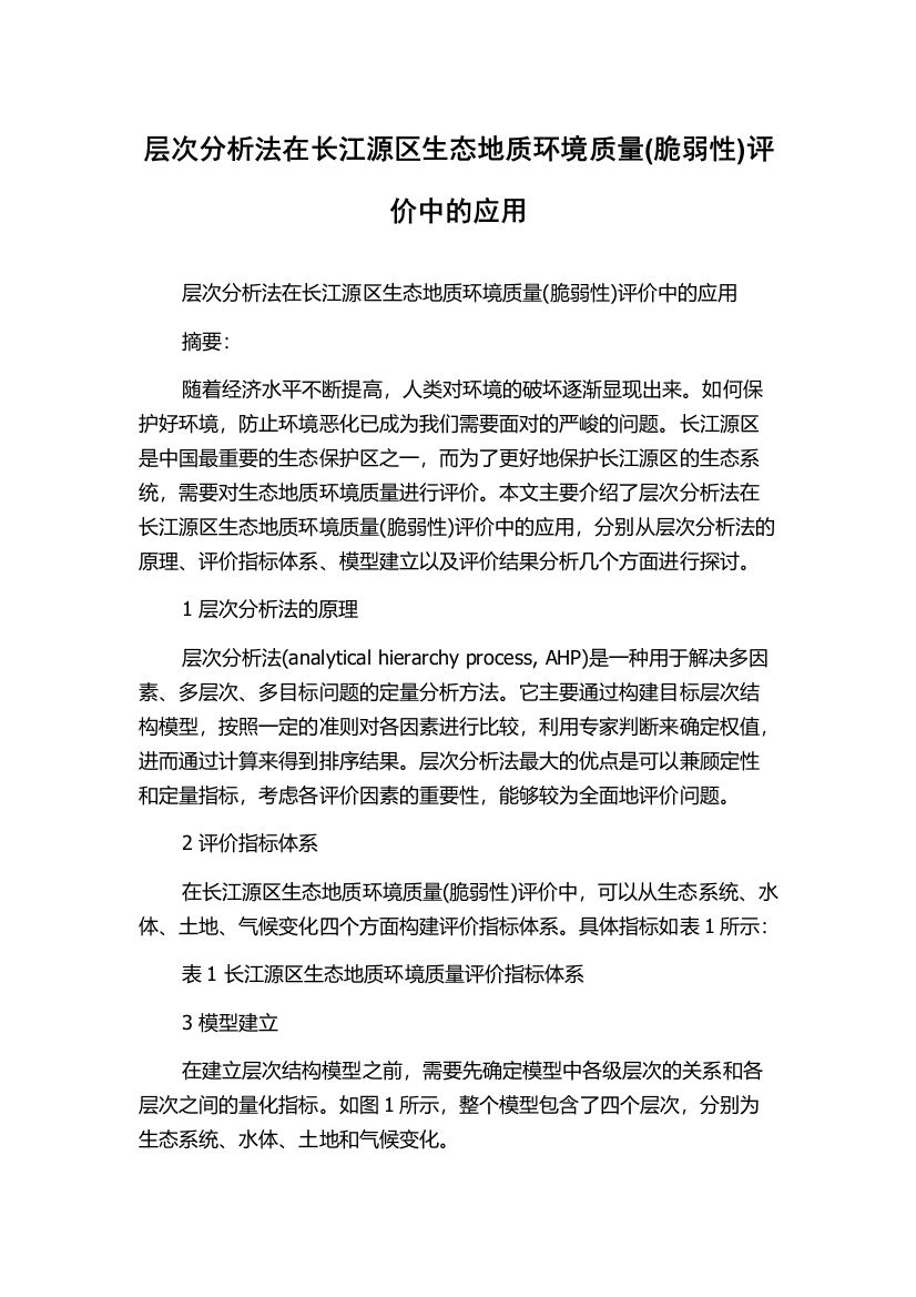 层次分析法在长江源区生态地质环境质量(脆弱性)评价中的应用