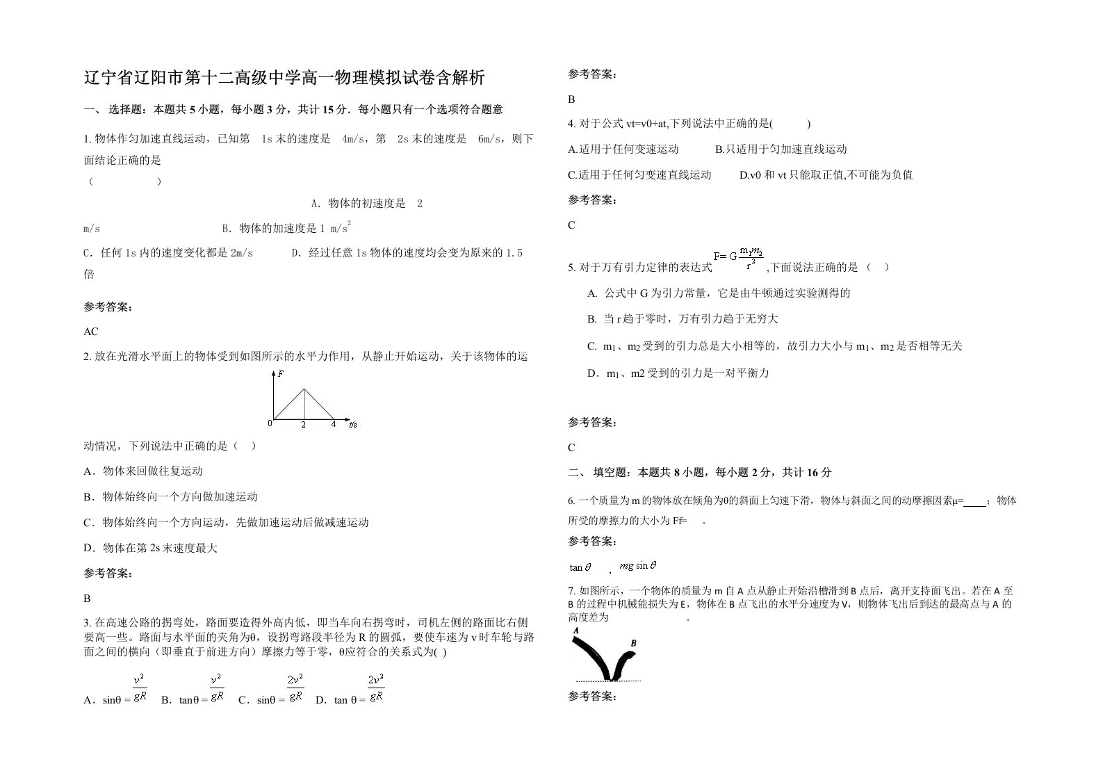 辽宁省辽阳市第十二高级中学高一物理模拟试卷含解析