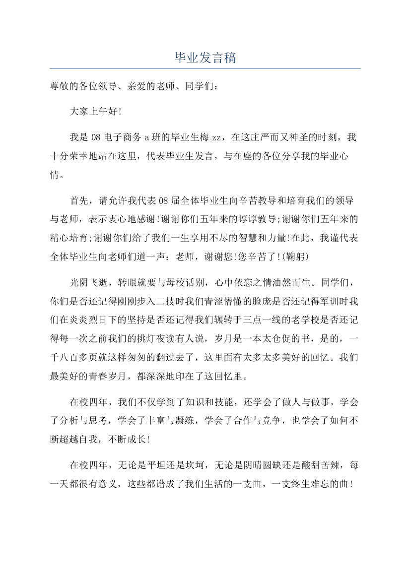 毕业发言稿