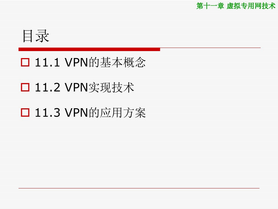 第11章虚拟专用网技术